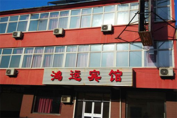 鸿运宾馆