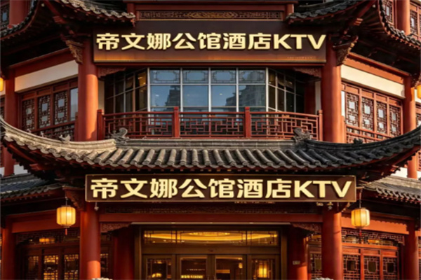 帝文娜公馆酒店