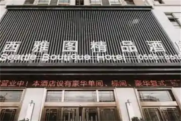 西雅图酒店