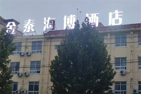 金泰海博大酒店