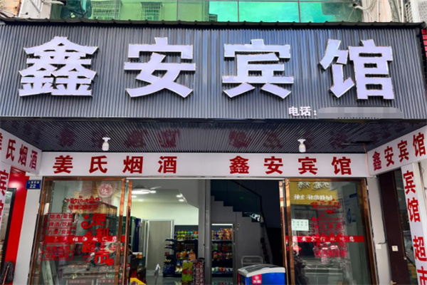 鑫安宾馆