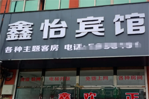 鑫安宾馆