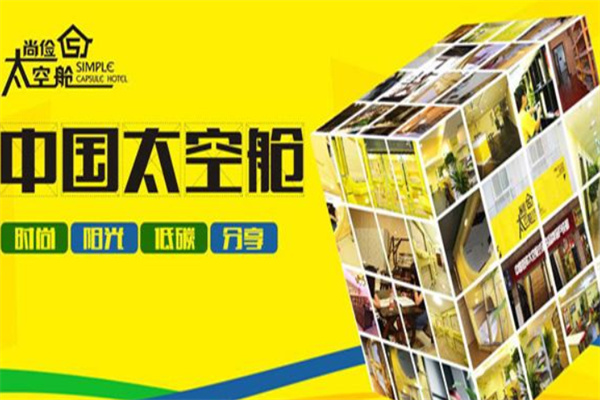 尚俭太空舱公寓酒店