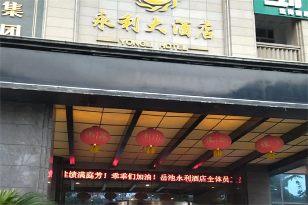 永利酒店