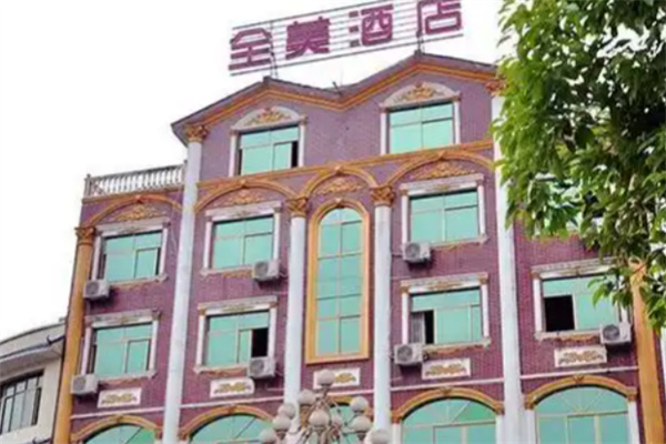 全美商务酒店