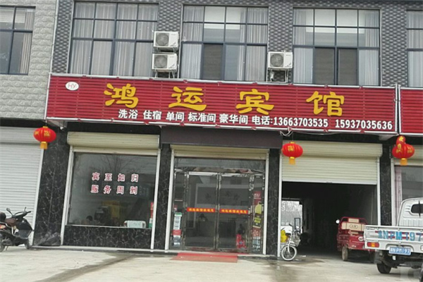 鸿运宾馆