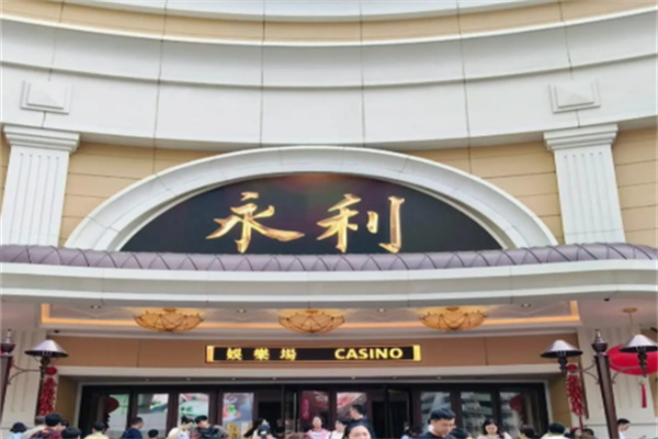 永利酒店
