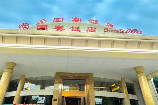国宴堂酒店