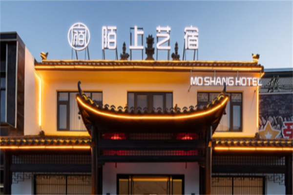 陌上艺宿酒店