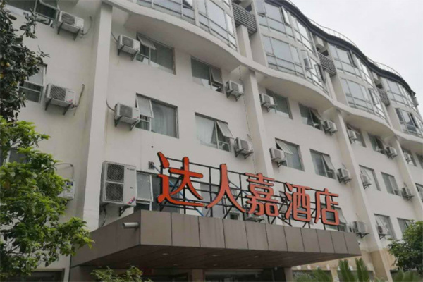 达人嘉酒店