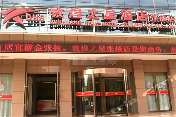 敦煌之星快捷酒店