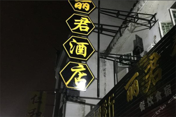 丽君酒店