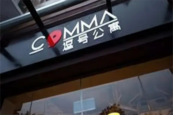 逗号公寓酒店