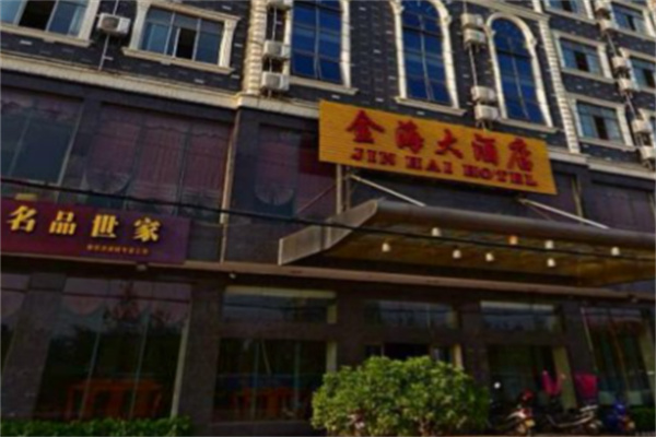 金海大酒店