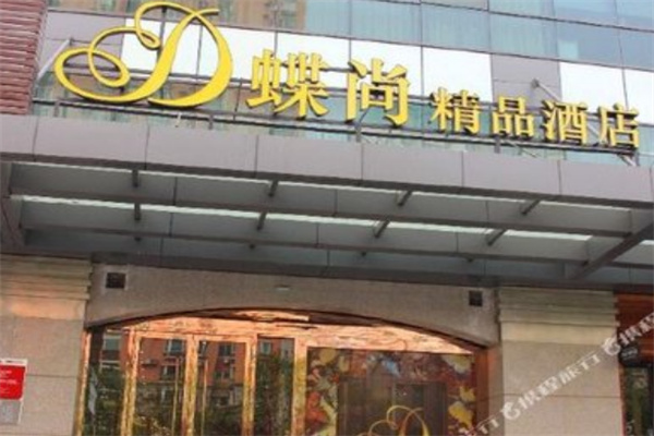 蝶尚精品酒店