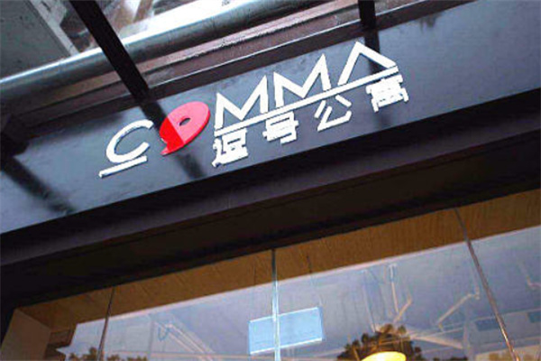 逗号公寓酒店