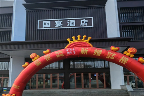 国宴堂酒店