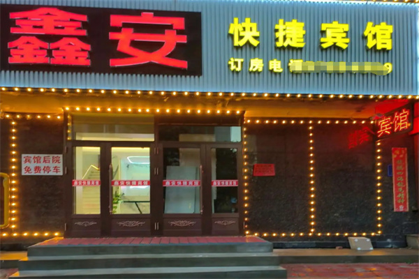鑫安宾馆