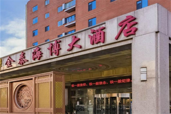 金泰海博大酒店
