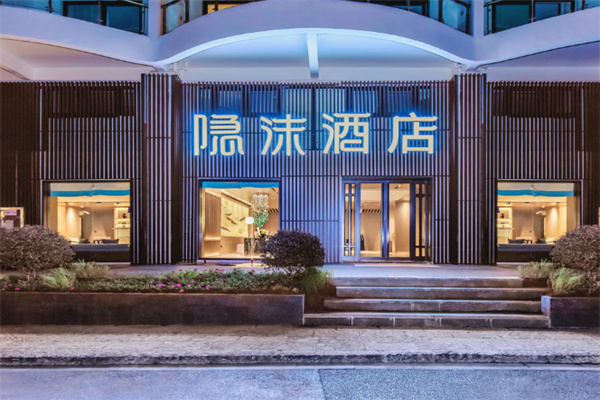 隐沫度假酒店