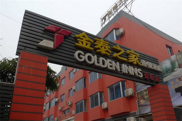 金泰之家连锁酒店