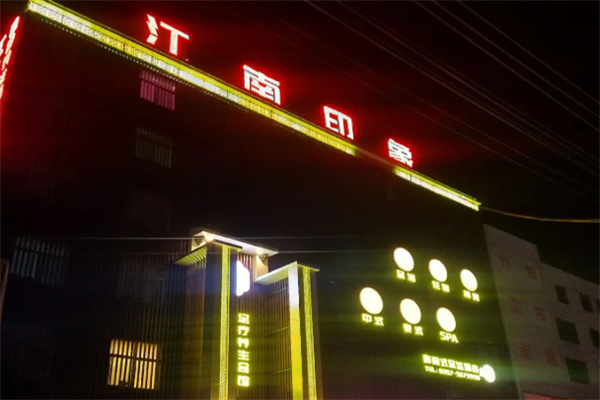江南印象酒店