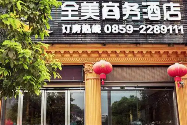 全美商务酒店