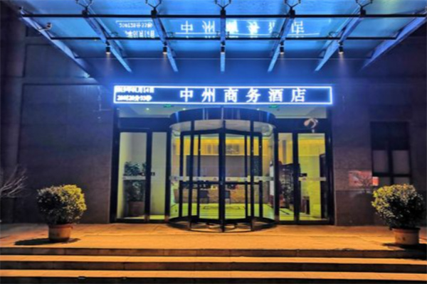 中州商务酒店