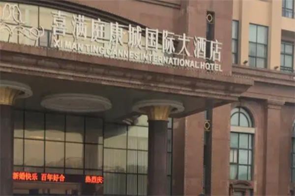喜满庭