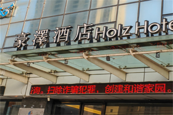 豪澤酒店