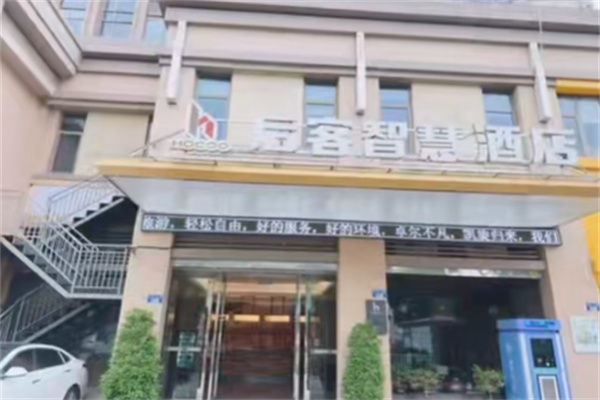 后客智慧酒店