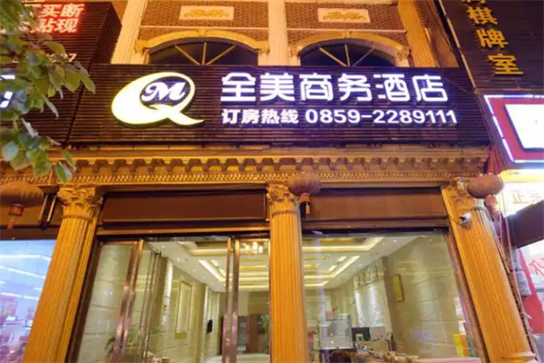 全美商务酒店