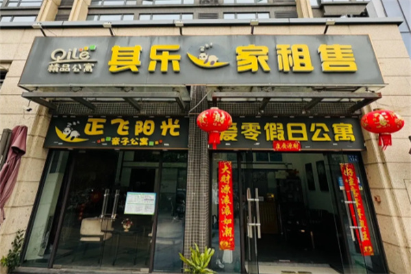 其乐一家精品公寓
