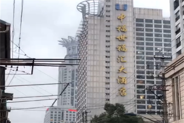 中福世福汇大酒店
