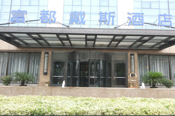 富都戴斯酒店