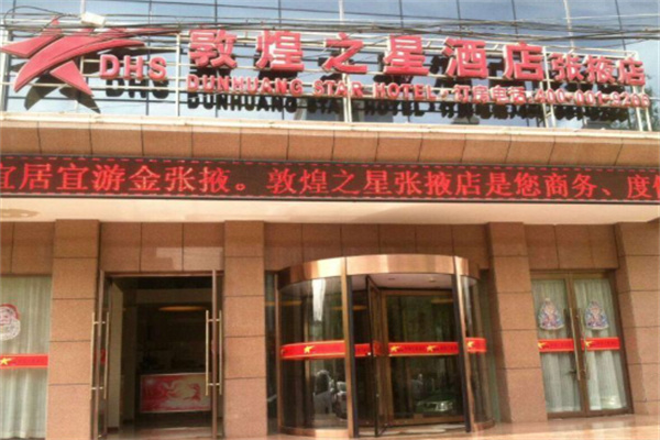 敦煌之星快捷酒店