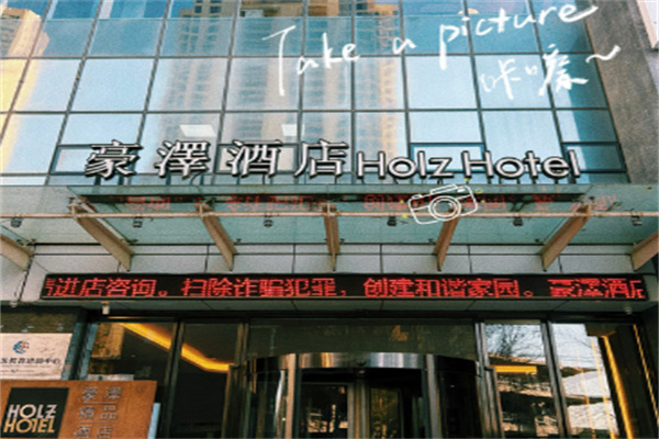 豪澤酒店