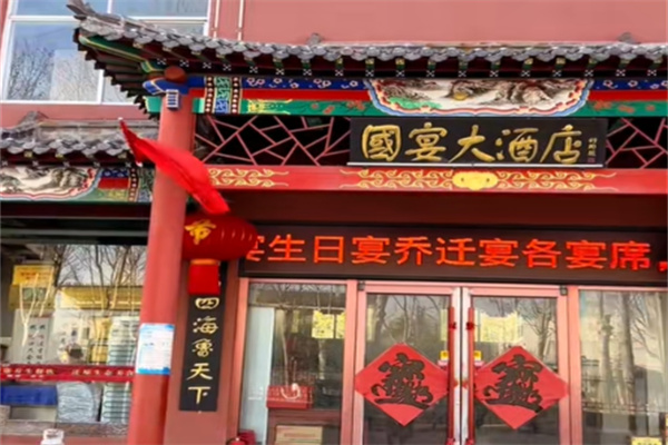 国宴堂酒店
