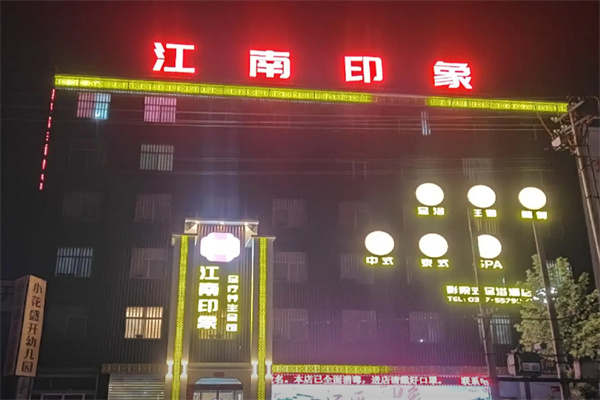 江南印象酒店