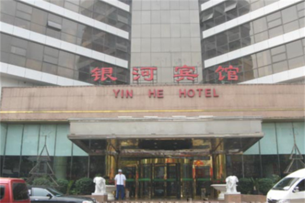 银河宾馆