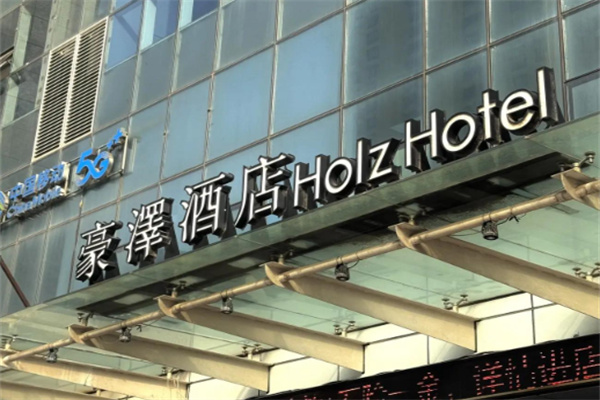 豪澤酒店