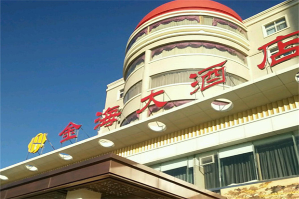 金海大酒店