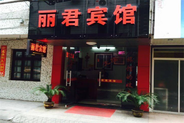 丽君酒店