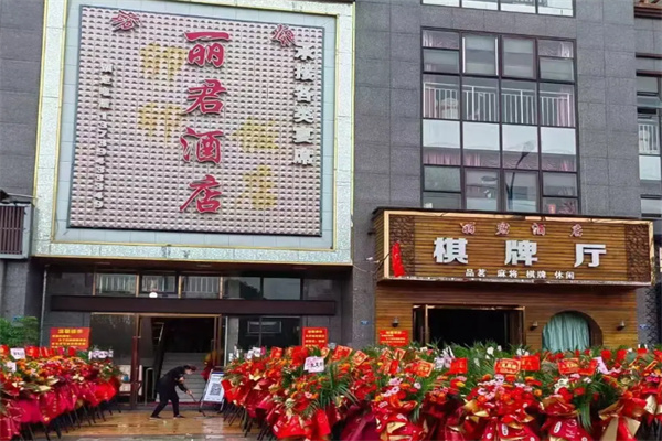 丽君酒店