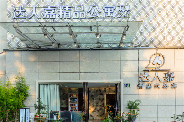 达人嘉酒店