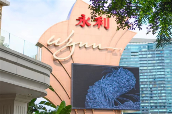 永利酒店