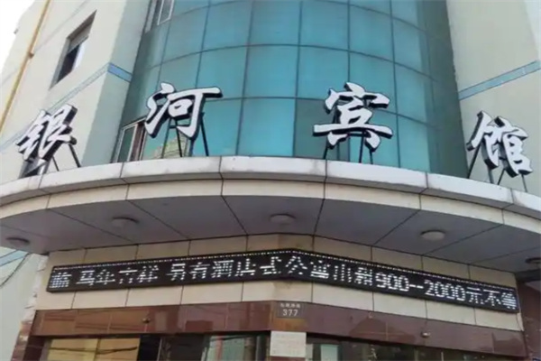 银河宾馆