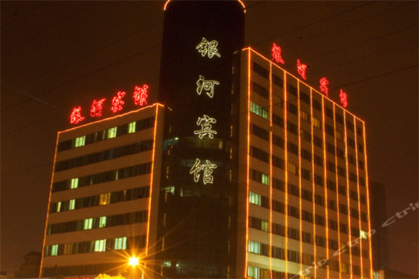 银河宾馆