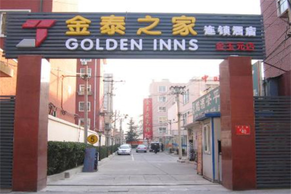 金泰之家连锁酒店