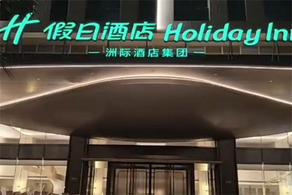 假日度假酒店